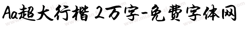 Aa超大行楷 2万字字体转换
